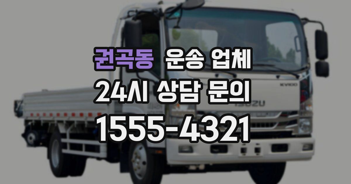 권곡동 운송 업체