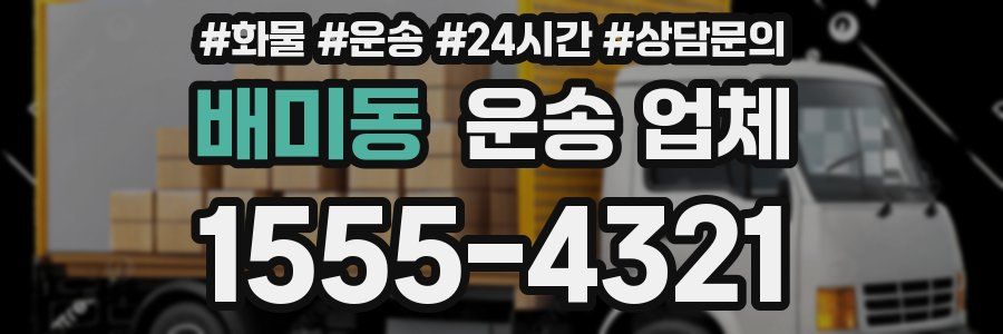 배미동 운송 업체