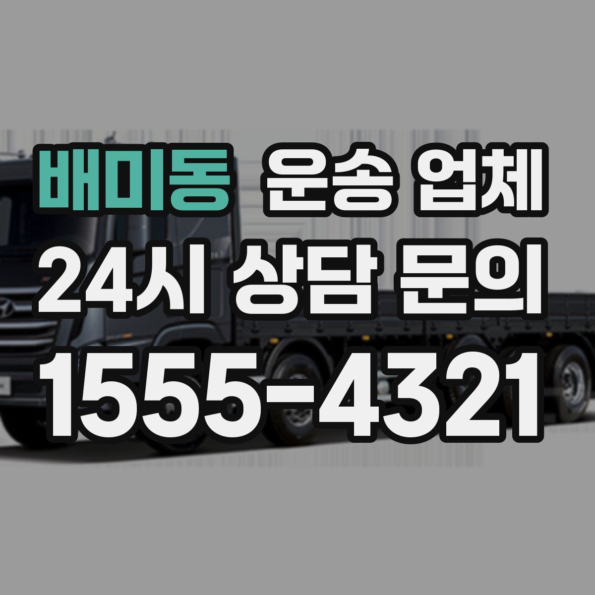 배미동 운송 업체