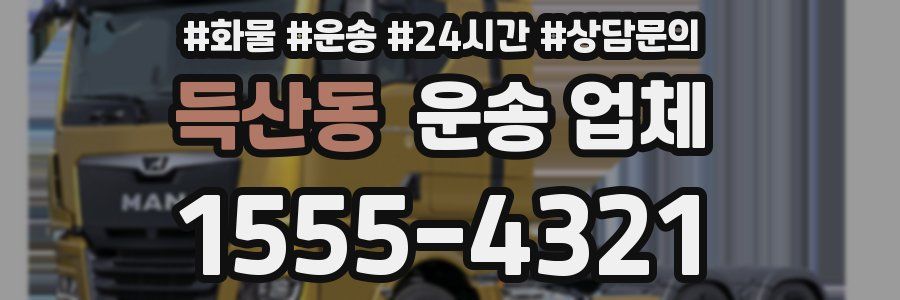 득산동 운송 업체