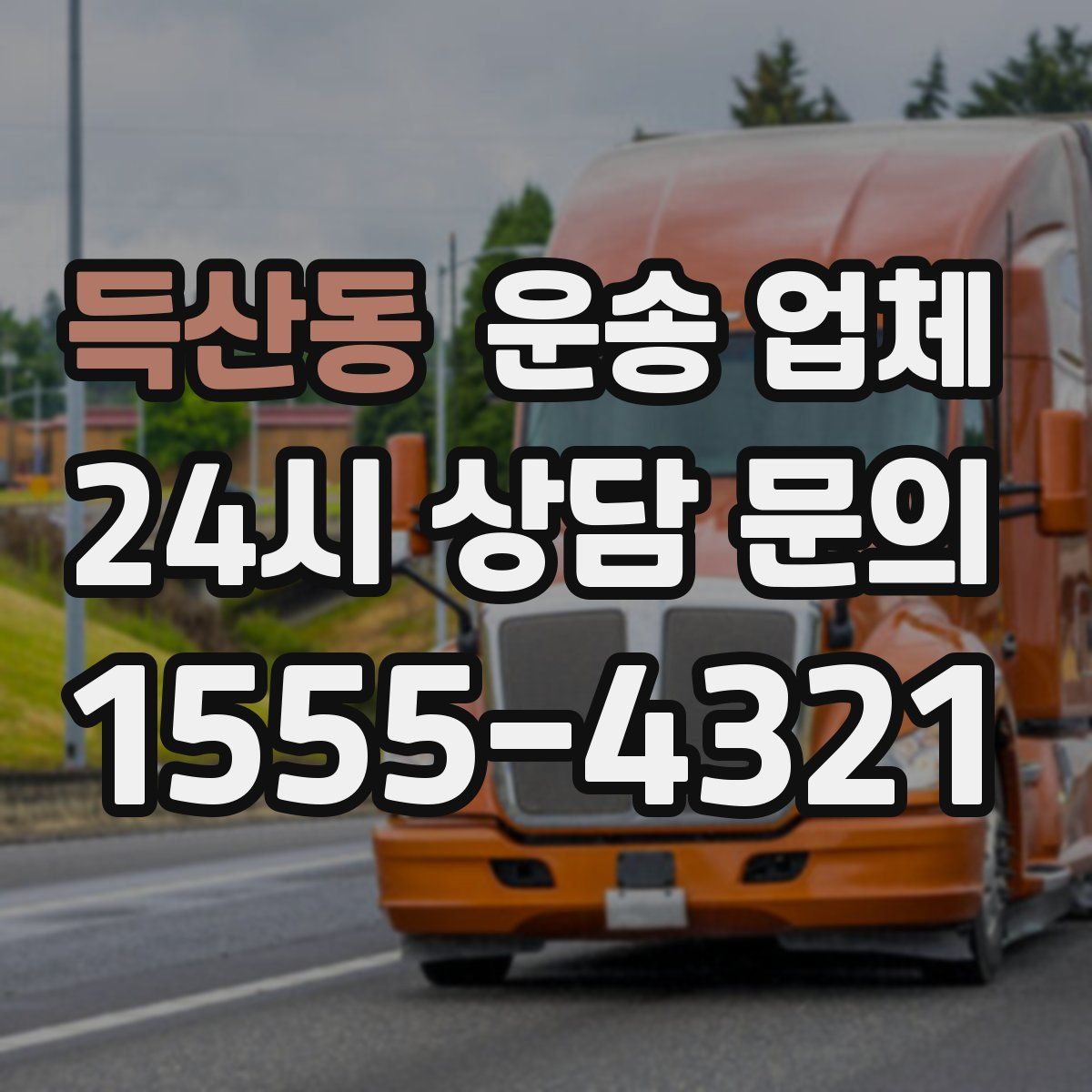 득산동 운송 업체