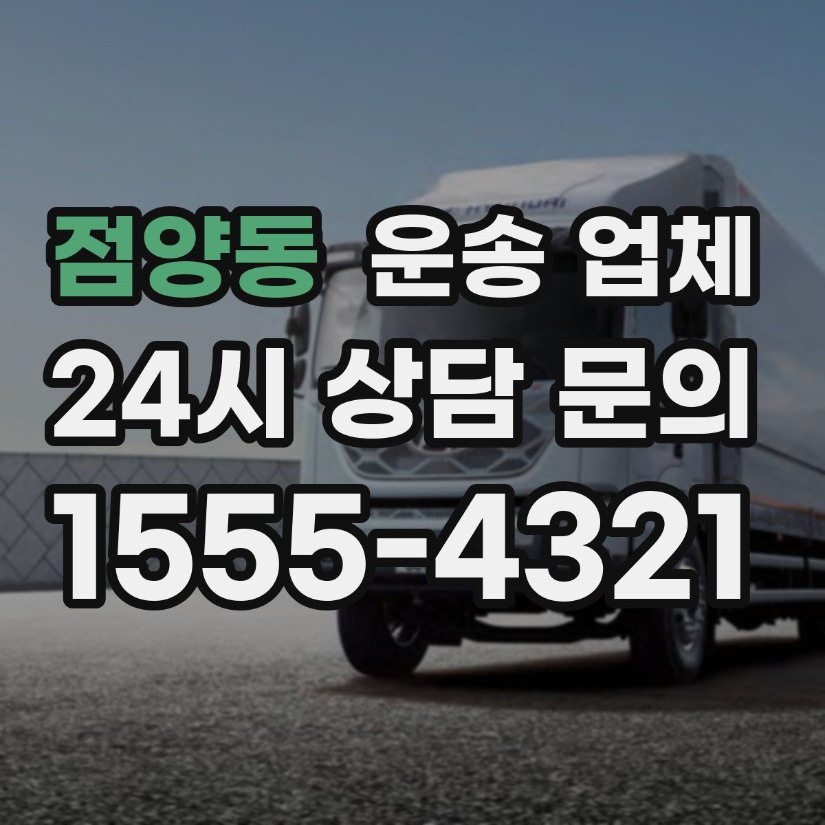 점양동 운송 업체