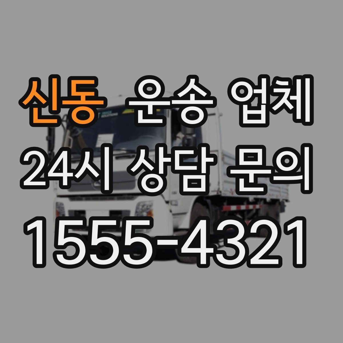 신동 운송 업체 차량 종류별 특징 비교