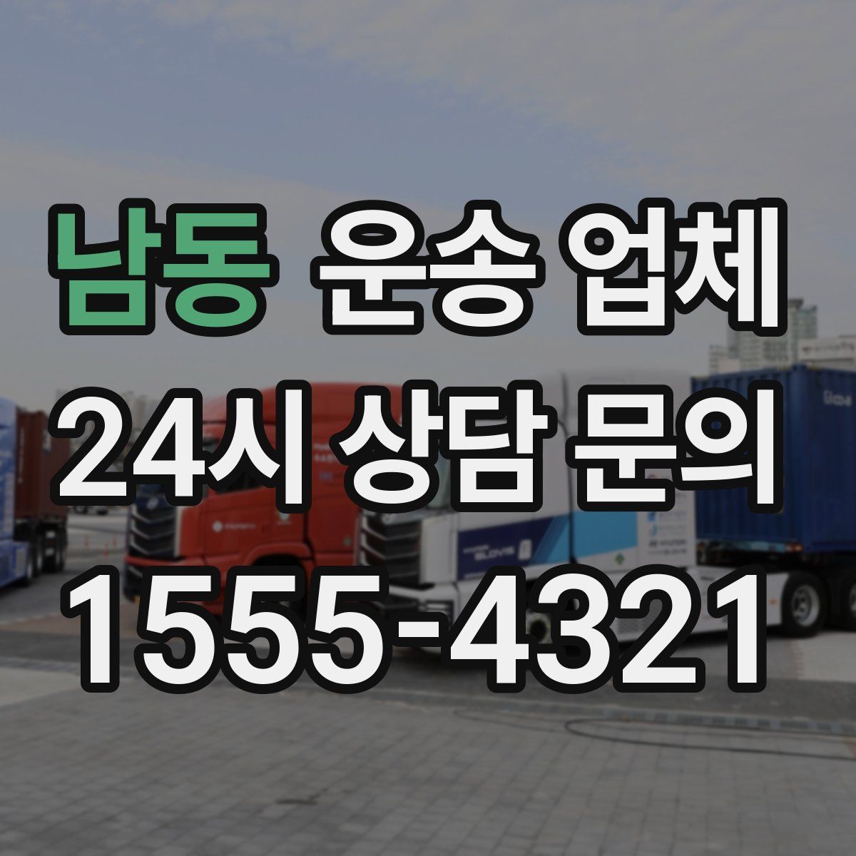 남동 운송 업체