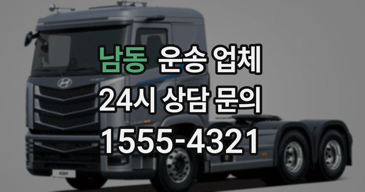 남동 운송 업체