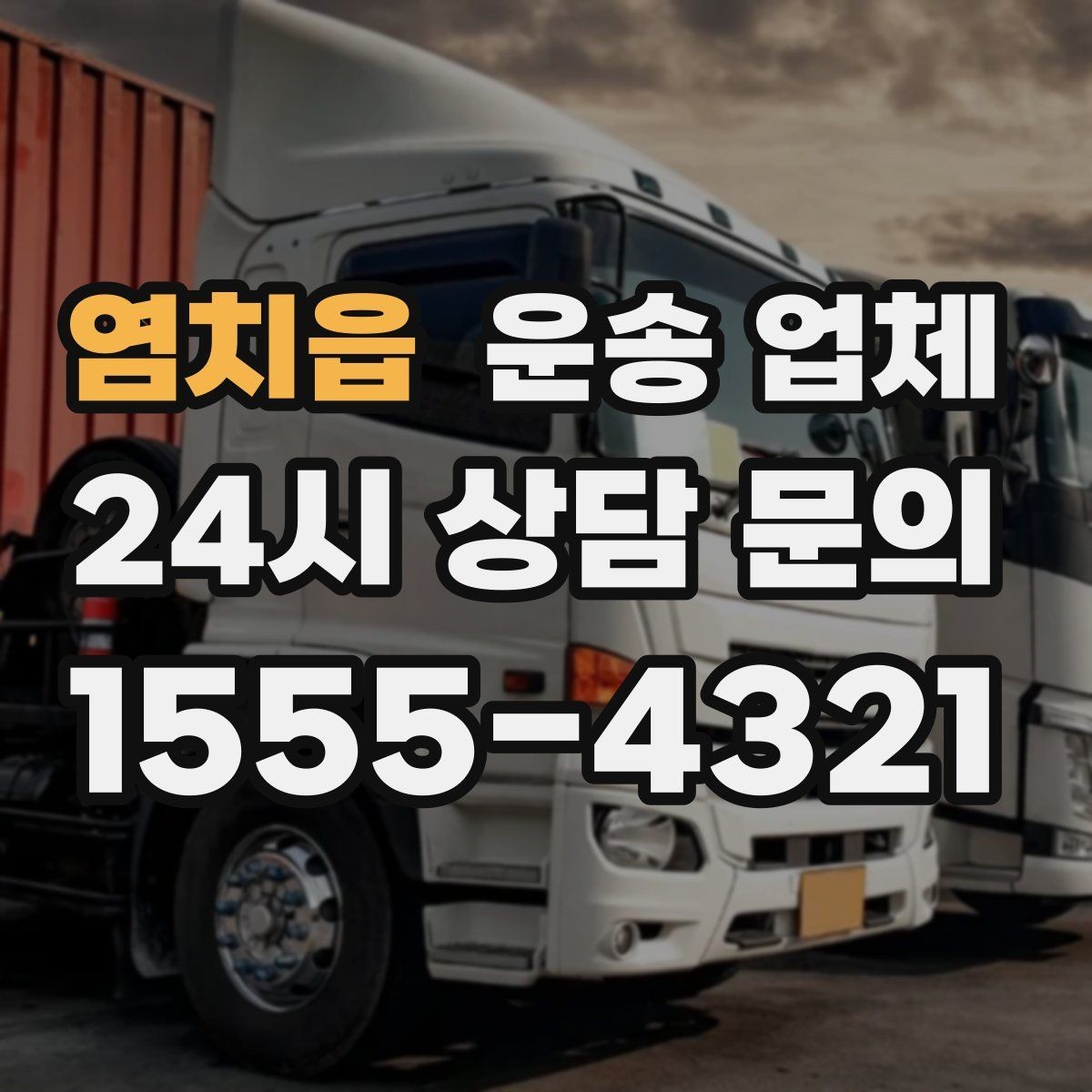 염치읍 운송 업체 비수기 활용 방법