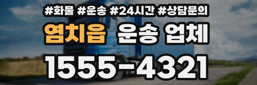 염치읍 운송 업체