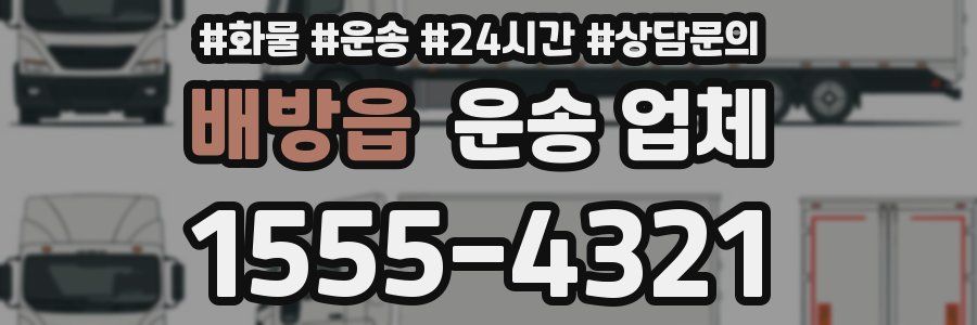 배방읍 운송 업체
