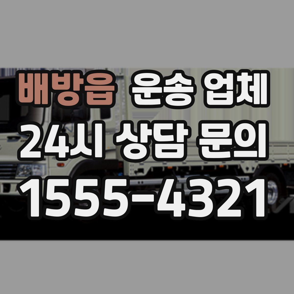 배방읍 운송 업체