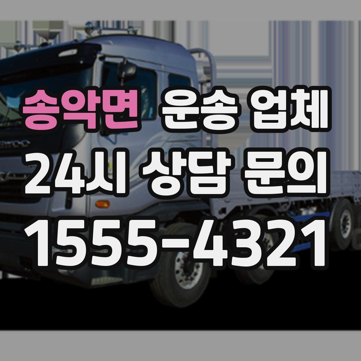 송악면 운송 업체