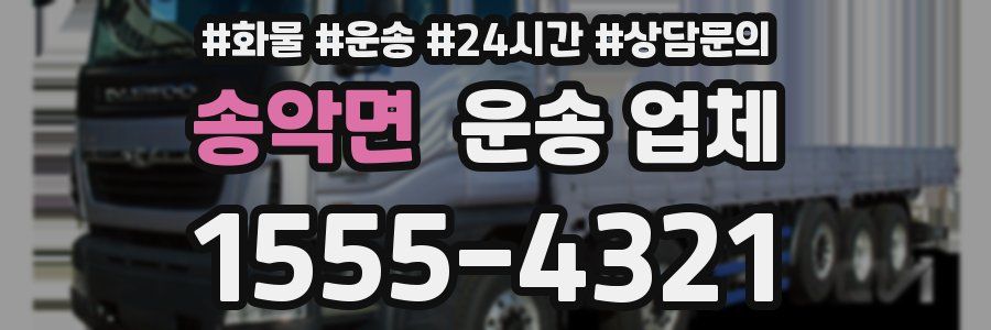 송악면 운송 업체