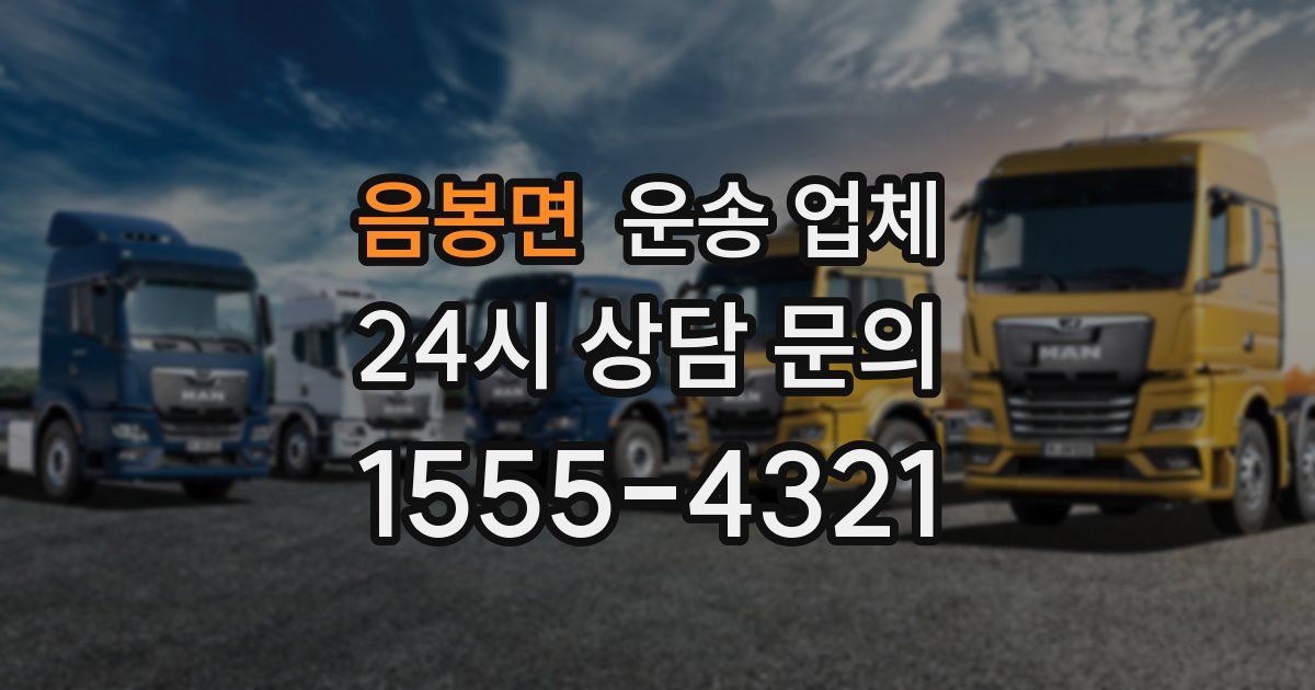 음봉면 운송 업체