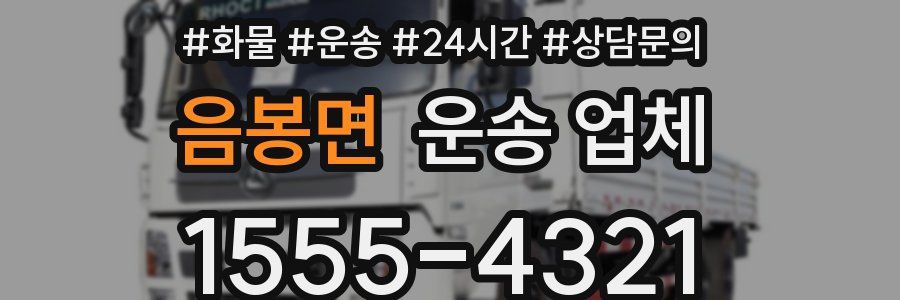 음봉면 운송 업체