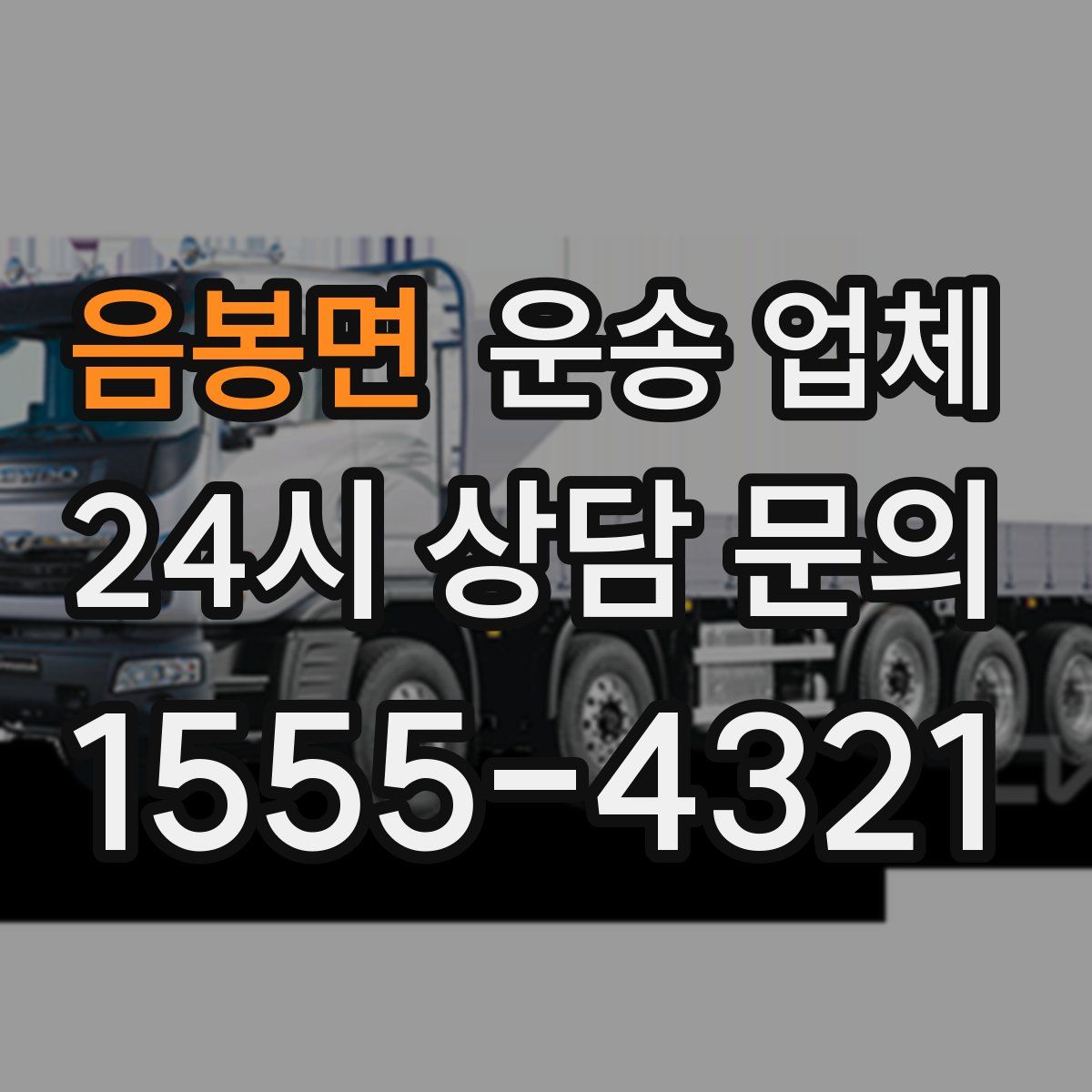 음봉면 운송 업체