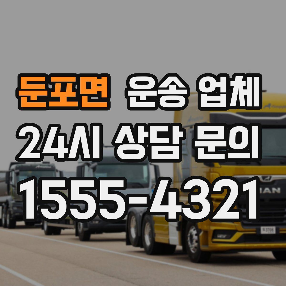 둔포면 운송 업체