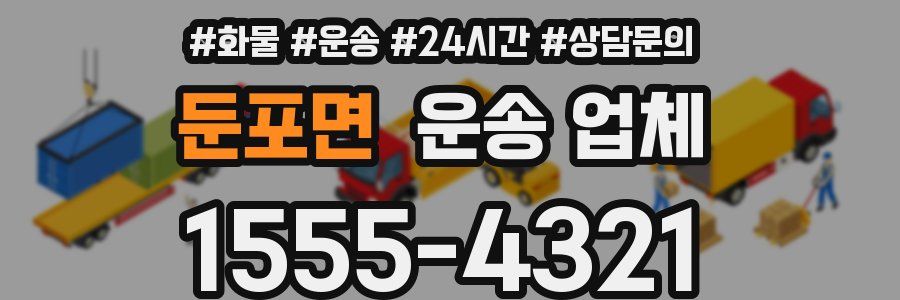 둔포면 운송 업체