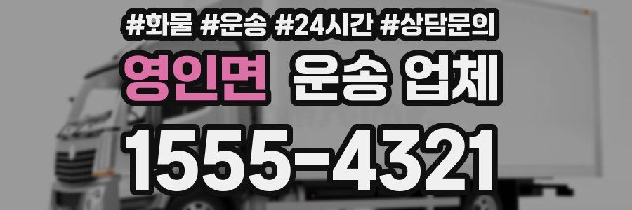 영인면 운송 업체