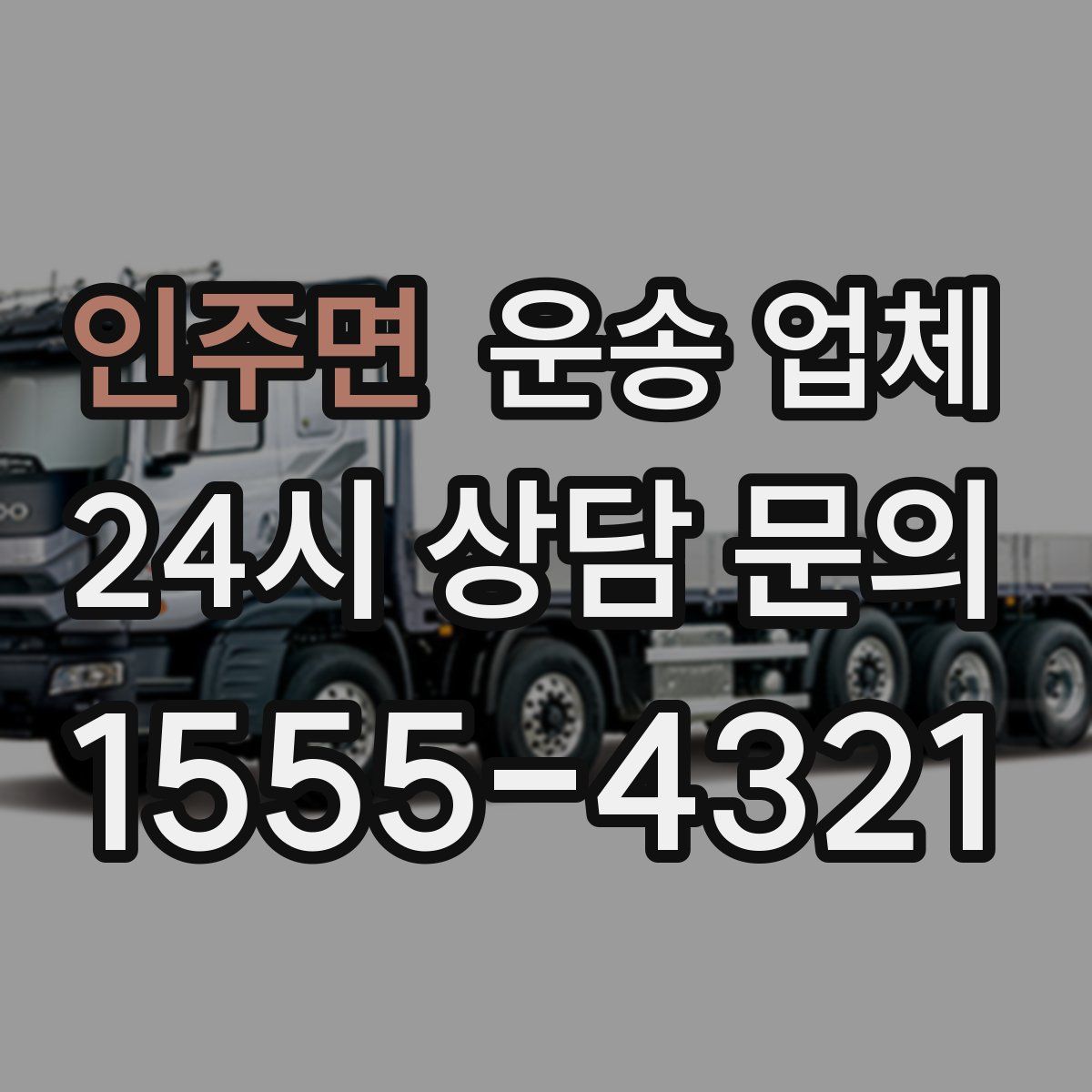 인주면 운송 업체