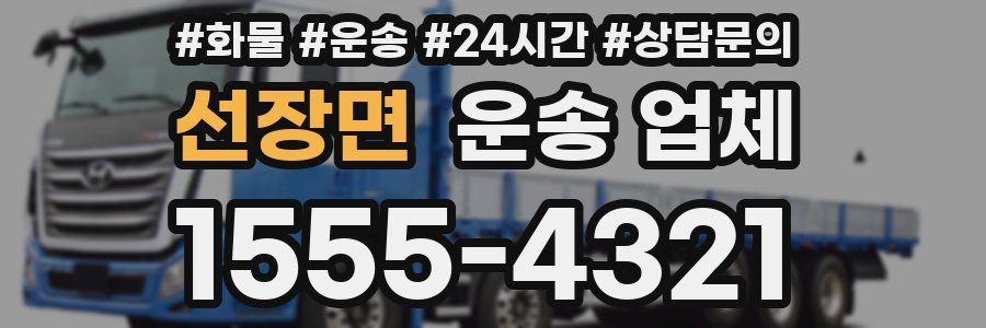 선장면 운송 업체