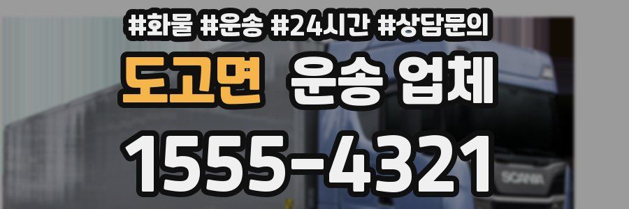 도고면 운송 업체