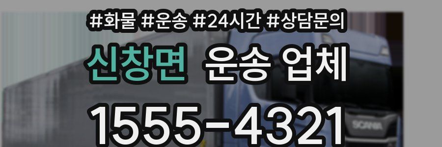 신창면 운송 업체
