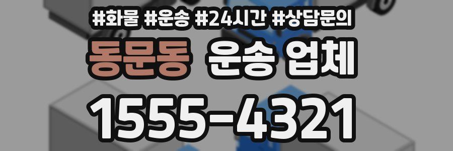동문동 운송 업체