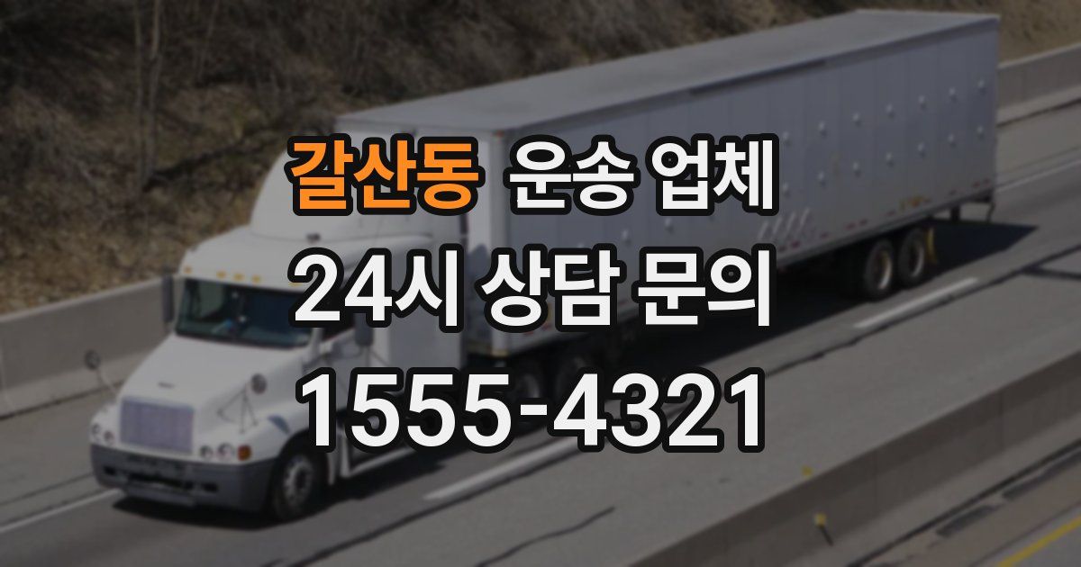 갈산동 운송 업체