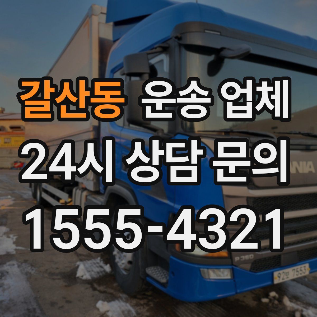 갈산동 운송 업체