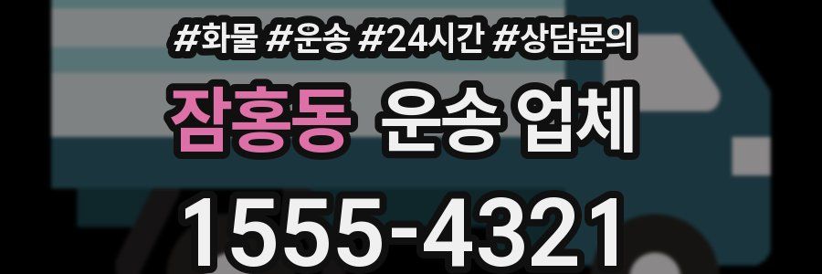 잠홍동 운송 업체