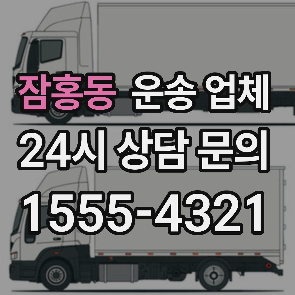 잠홍동 운송 업체