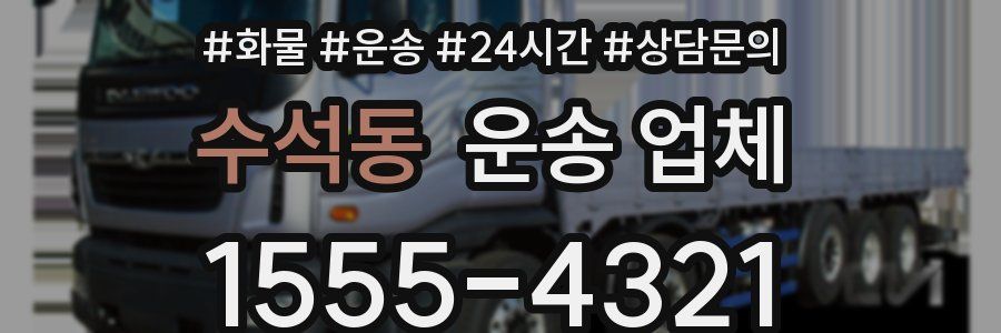 수석동 운송 업체