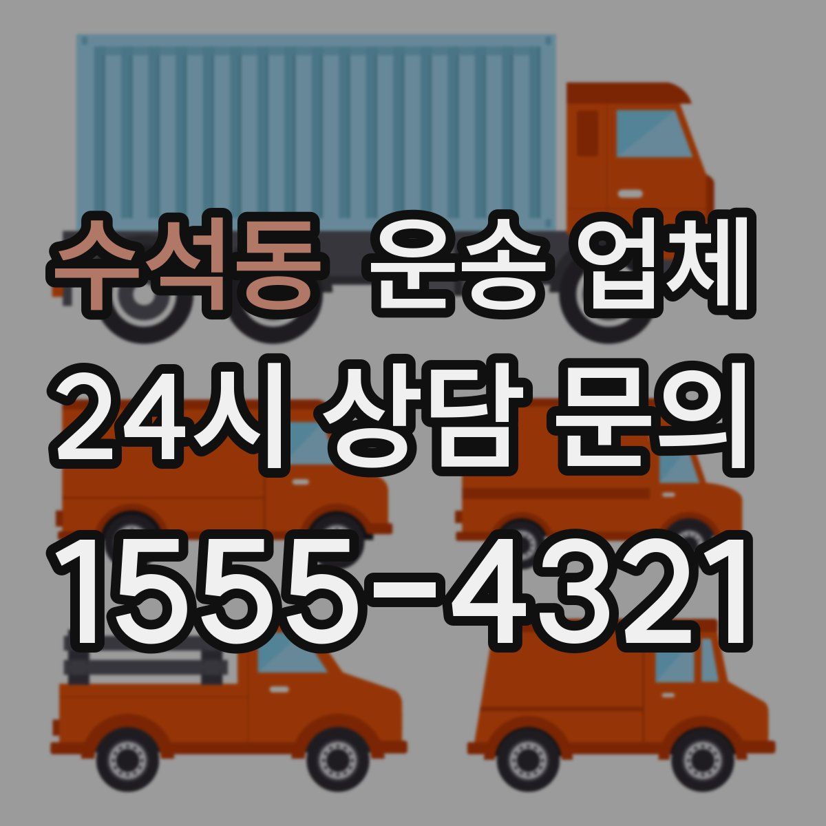 수석동 운송 업체