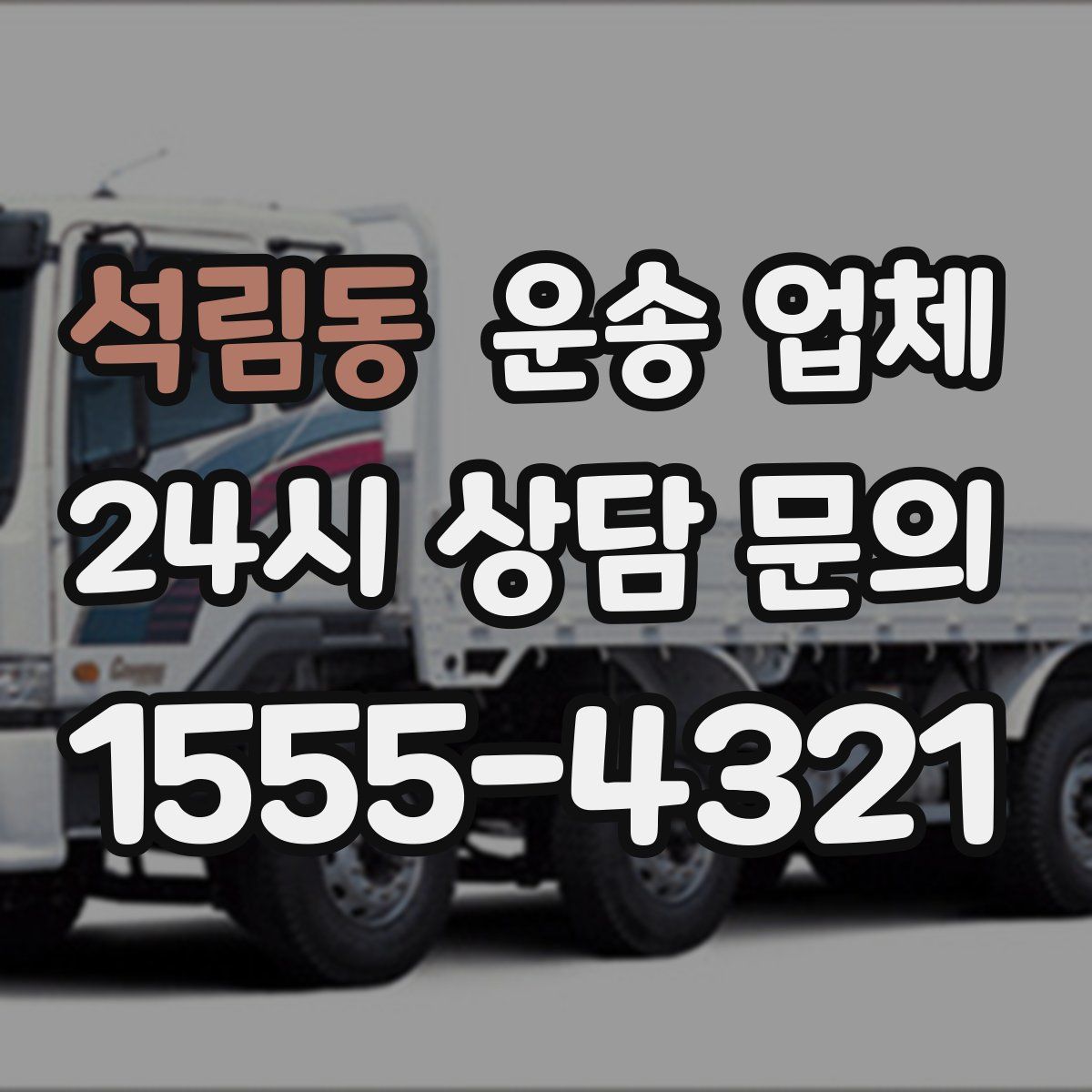 석림동 운송 업체