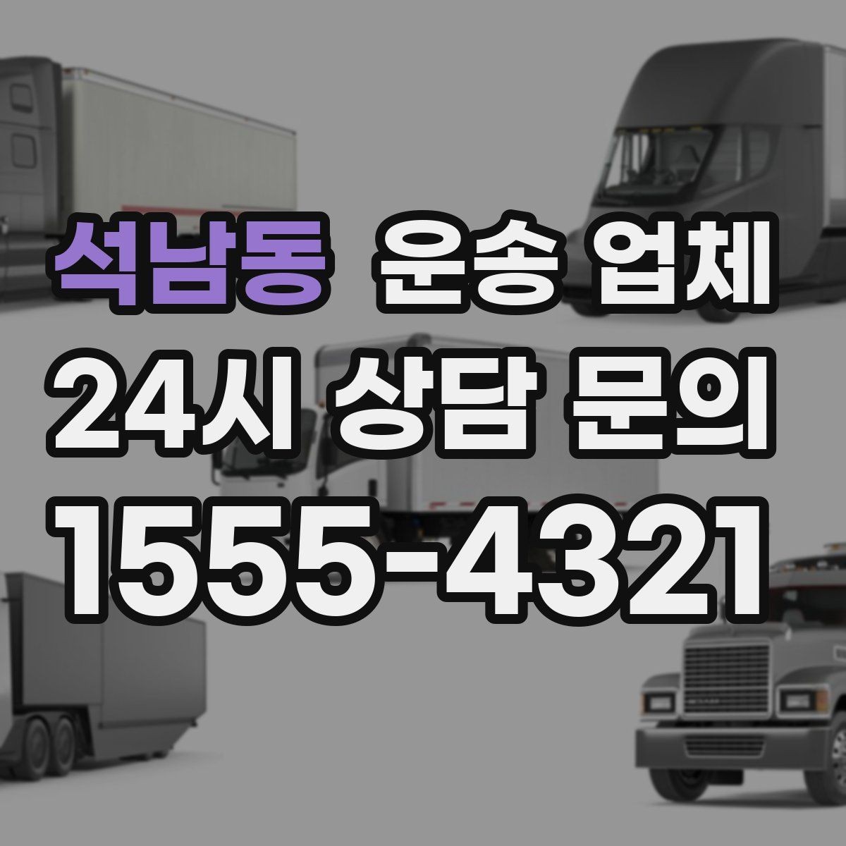 석남동 운송 업체 저렴한 견적의 숨은 조건 확인