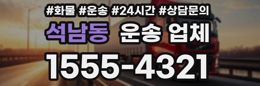 석남동 운송 업체