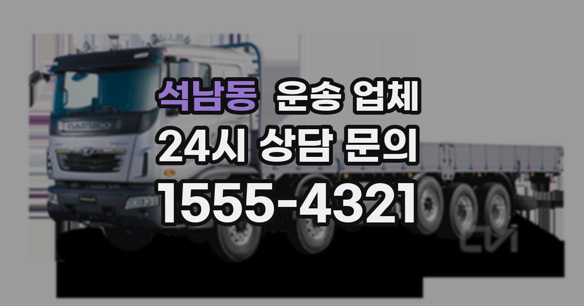 석남동 운송 업체