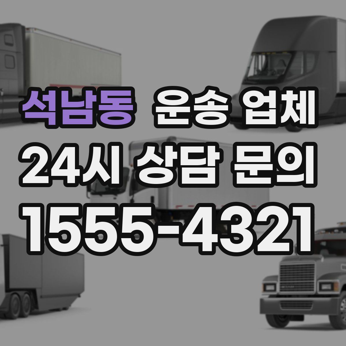 석남동 운송 업체