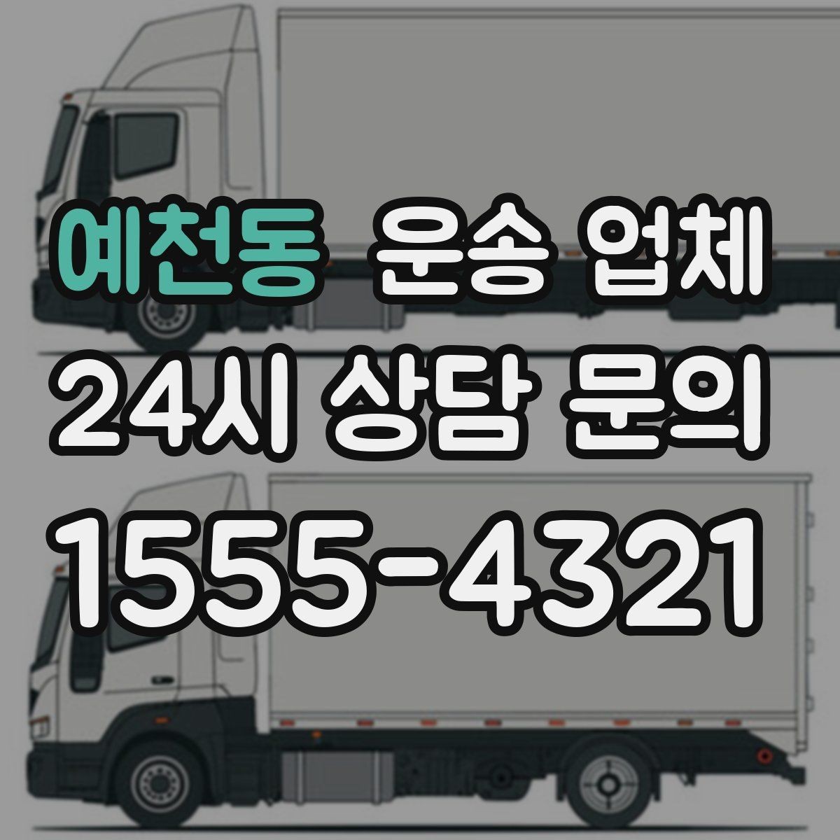 예천동 운송 업체 복잡한 조건 쉽게 이해하기