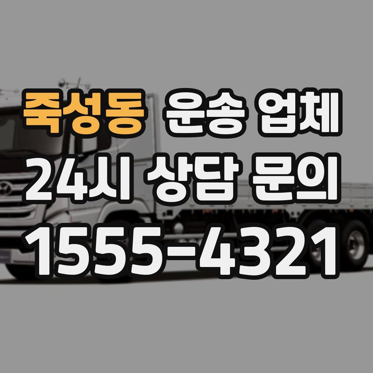 죽성동 운송 업체