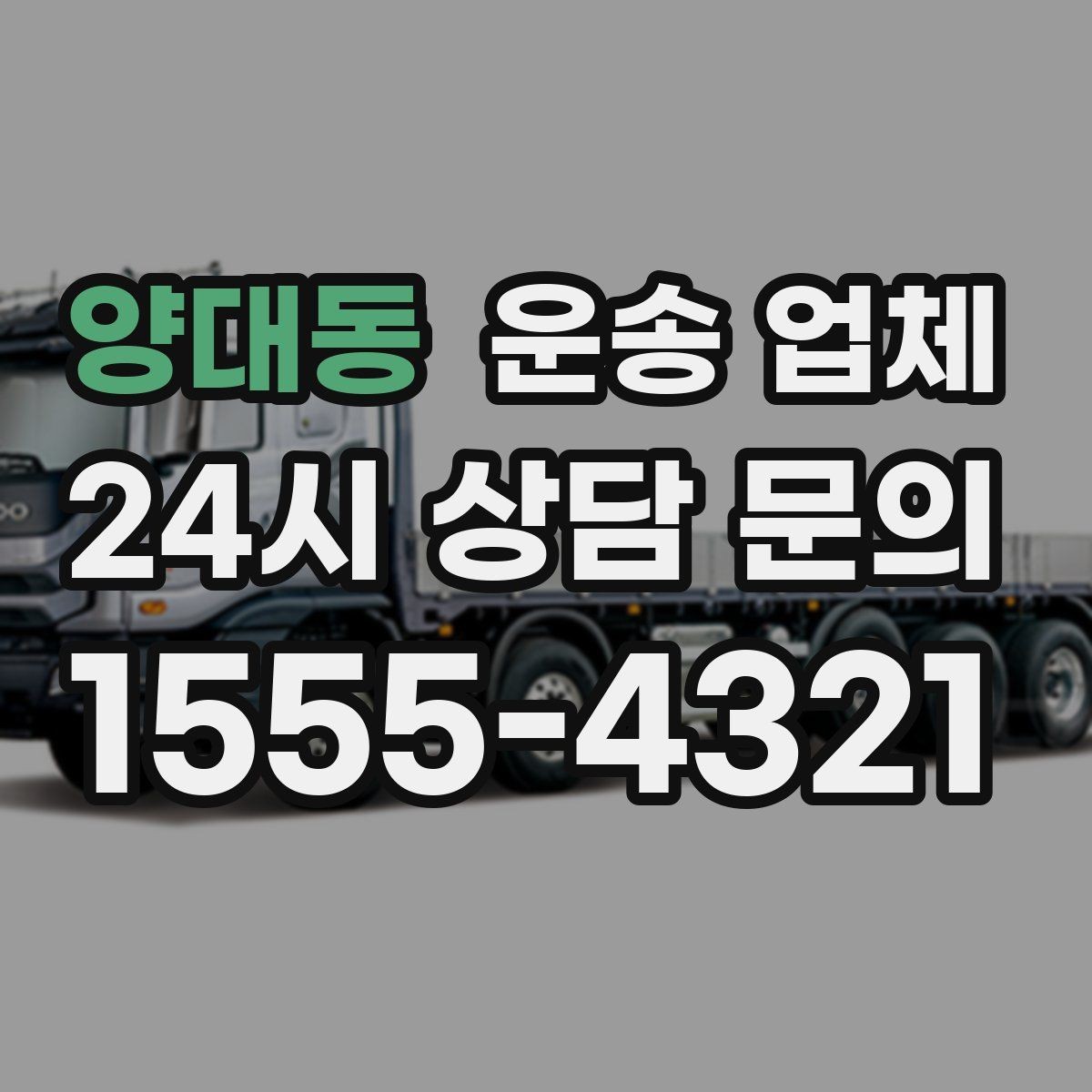 양대동 운송 업체 신뢰도 판단 기준 정리