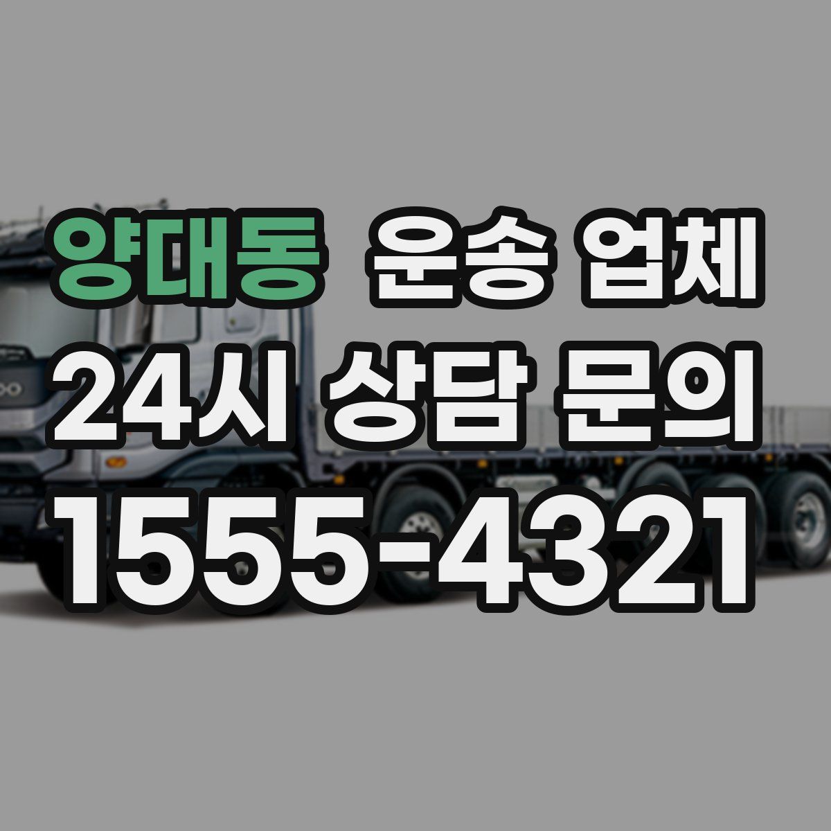 양대동 운송 업체