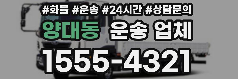 양대동 운송 업체