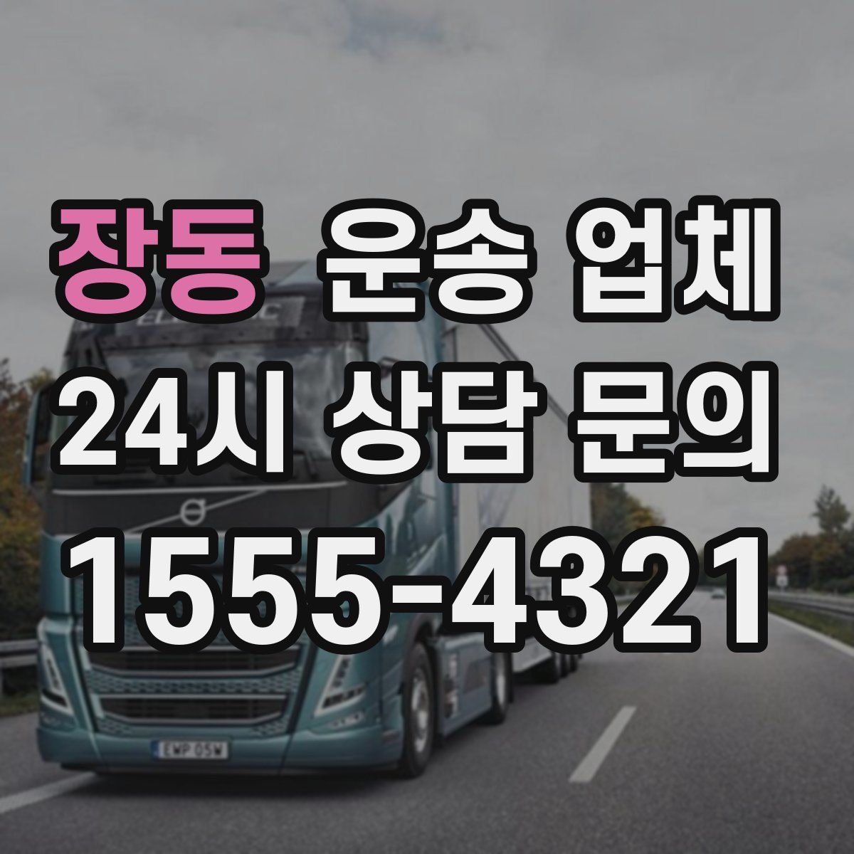 장동 운송 업체