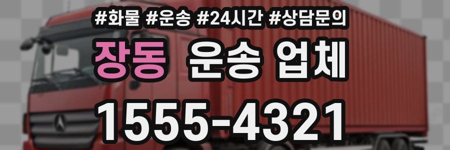 장동 운송 업체