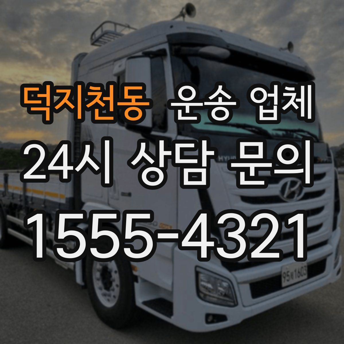 덕지천동 운송 업체