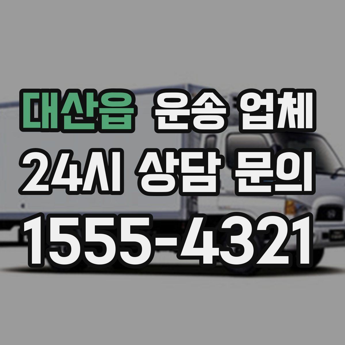 대산읍 운송 업체 짐 정리로 효율 높이는 방법