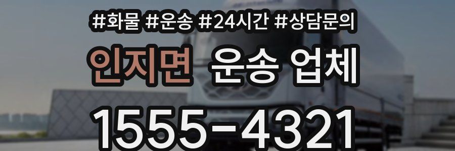 인지면 운송 업체