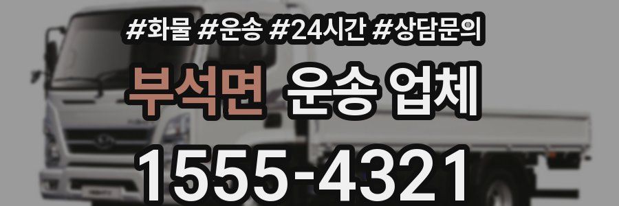 부석면 운송 업체