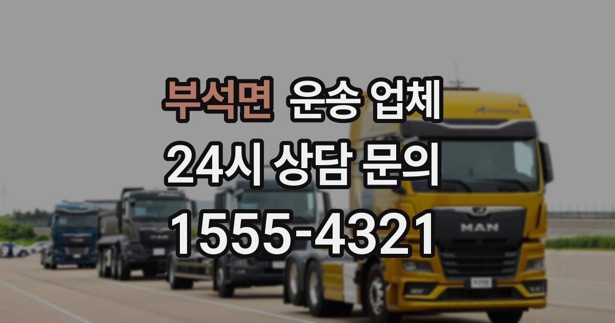 부석면 운송 업체