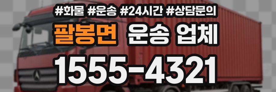 팔봉면 운송 업체